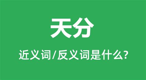 天分的意思|天分 的意思、解釋、用法、例句